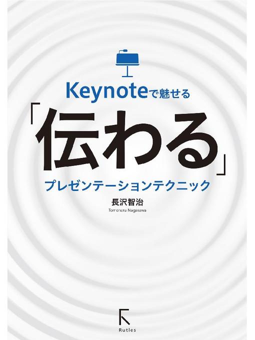 Title details for Keynoteで魅せる｢伝わる｣プレゼンテーションテクニック: 本編 by 長沢智治 - Wait list